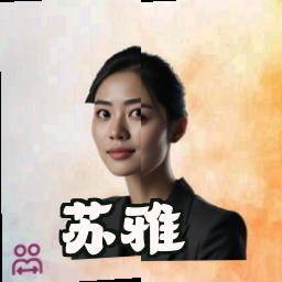苏雅